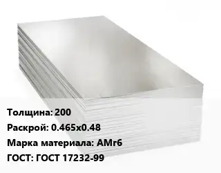 Алюминиевый лист 200 0.465х0.48 Марка: АМг6 ГОСТ: ГОСТ 17232-99